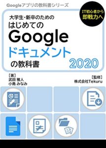 【無料で読める】はじめてのGoogle ドキュメントの教科書2020 Google アプリの教科書シリーズ2020年版