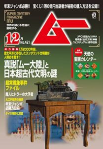 ムー 2015年12月号[雑誌]