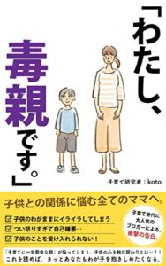 【無料で読める】「わたし、毒親です。」