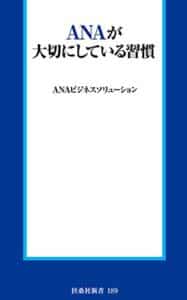 【無料で読める】ＡＮＡが大切にしている習慣 (扶桑社ＢＯＯＫＳ)