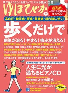 【無料で読める】ゆほびか2021年7月号 [雑誌]