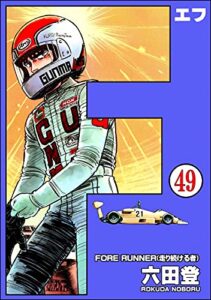 【無料で読める】F（エフ）（分冊版） 【第49話】 (ぶんか社コミックス)