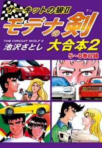 【無料で読める】サーキットの狼IIモデナの剣大合本25～8巻収録