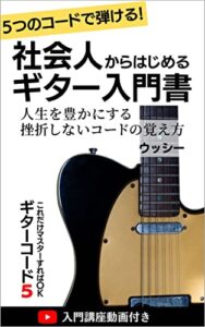 【無料で読める】社会人からはじめるギター入門書: 人生を豊かにする挫折しないコードの覚え方 大人のためのギター初心者入門書