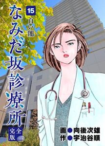 【無料で読める】なみだ坂診療所 完全版15巻