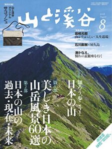 【無料で読める】山と溪谷 2016年 8月号 [雑誌]