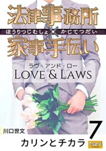 【無料で読める】法律事務所×家事手伝いラヴ・アンド・ロー番外編カリンとチカラ