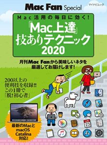 【無料で読める】「Mac上達」技ありテクニック 2020