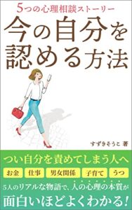 【無料で読める】今の自分を認める方法: ～5つの心理相談ストーリー～