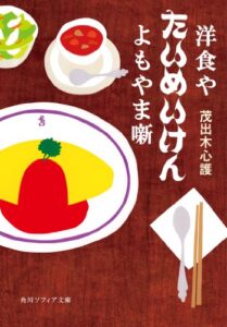 洋食やたいめいけんよもやま噺 (角川ソフィア文庫)