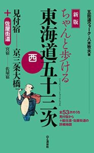 【無料で読める】新版ちゃんと歩ける東海道五十三次西 見付宿～京三条大橋＋佐屋街道
