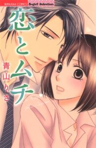 【無料で読める】恋とムチ (無敵恋愛S*girl)