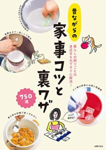 【無料で読める】昔ながらの家事コツと裏ワザ７５０選