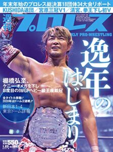 週刊プロレス 2019年 01/23号 No.1992 [雑誌]