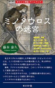 【無料で読める】ミノタウロスの迷宮（ギリシャ神話ゲームブック）