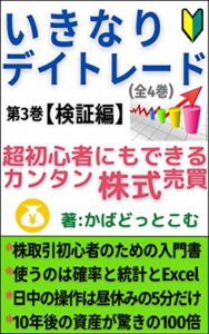 【無料で読める】いきなりデイトレード 第3巻【検証編】: 超初心者にもできるカンタン株式売買 いきなりデイトレードシリーズ