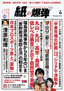 【無料で読める】紙の爆弾 2016年 4月号 [雑誌]