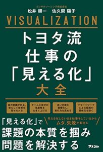 【無料で読める】トヨタ流 仕事の「見える化」大全
