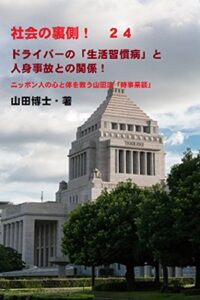 【無料で読める】「社会の裏側！」２４……ドライバーの「生活習慣病」と人身事故との関係！ニッポン人の心と体を救う山田流「時事呆談」: 突然の病気で運転できなくなった職業運転手の病名は、何だったか