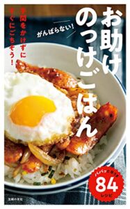 【無料で読める】がんばらない！お助けのっけごはん