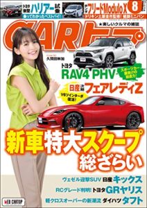 【無料で読める】CARトップ (カートップ) 2020年 8月号 [雑誌]
