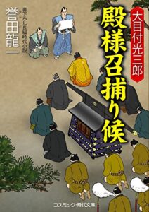 【無料で読める】大目付光三郎殿様召捕り候 大目付光三郎 殿様召捕り候 (コスミック時代文庫)