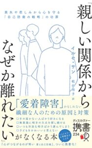【無料で読める】「親しい関係からなぜか離れたい」がなくなる本喪失や悲しみから心を守る「自己防衛の戦略」の功罪 (ディスカヴァー携書)