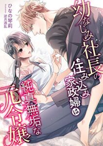 【無料で読める】幼なじみ社長の住み込み家政婦は純真無垢な元令嬢 (こはく文庫)