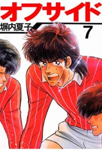 【無料で読める】オフサイド７巻