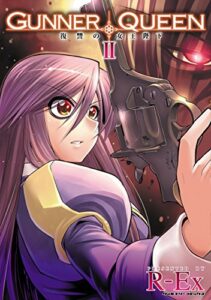 【無料で読める】GUNNER QUEEN 復讐の女王陛下2 (ヴァルキリーコミックス)