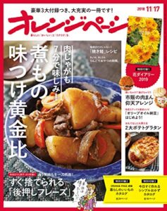 【無料で読める】オレンジページ 2018年 11/17号 [雑誌]