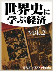 【無料で読める】世界史に学ぶ経済vol.2 (週刊エコノミストebooks)