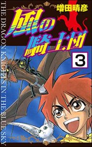 【無料で読める】風の騎士団（分冊版） 【第3話】 (ぶんか社コミックス)