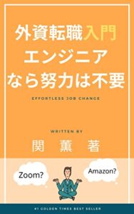 【無料で読める】外資系転職入門エンジニアなら努力不要