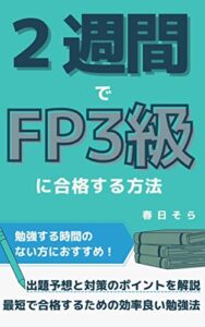 【無料で読める】2週間でFP3級に合格する勉強法: 出題予想と対策のポイントを解説