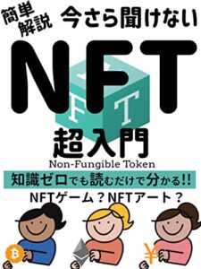 【無料で読める】【簡単解説】今さら聞けない！NFT超入門: 知識ゼロでも読むだけで理解できる【ゲーム】【初心者】【トークン】