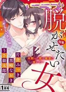 【無料で読める】極上ハニラブ 2019年1月号【脱がせたい女】 [雑誌] (KATTS-L)
