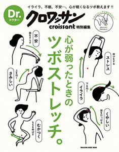 【無料で読める】Dr.クロワッサン心が弱ったときのツボストレッチ。