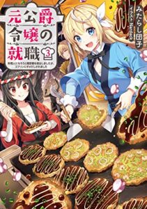 【無料で読める】元公爵令嬢の就職3～料理人になろうと履歴書を提出しましたが、ゴブリンにダメだしされました～【電子書籍限定書き下ろしSS付き】 元公爵令嬢の就職～料理人になろうと履歴書を提出しましたが、ゴブリンにダメだしされました～