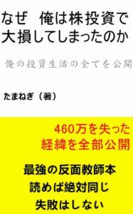 【無料で読める】なぜ俺は株投資で大損してしまったのか