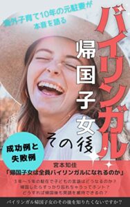 【無料で読める】バイリンガル帰国子女の「その後」: 海外育児10年の元駐妻が本音で語る帰国子女の語学維持、成功と失敗
