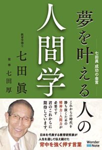 夢を叶える人の人間学 : 七田眞成功の金言 (Wonder Note)
