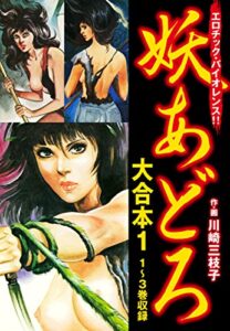 【無料で読める】妖あどろ大合本11～3巻収録 (ゴマブックス×ナンバーナイン)