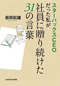【無料で読める】スターバックスCEOだった私が社員に贈り続けた31の言葉 (中経の文庫)