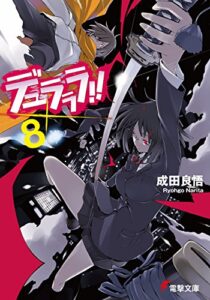 【無料で読める】デュラララ!!×8 (電撃文庫)