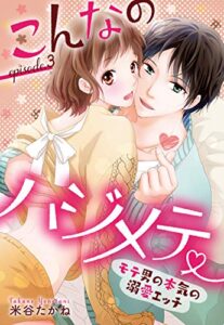 【無料で読める】こんなのハジメテ ～モテ男の本気の溺愛エッチ～ episode.3 【単話売】 こんなのハジメテ ～モテ男の本気の溺愛エッチ～ 【単話売】 (恋愛白書パステル)