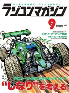 【無料で読める】RCmagazine(ラジコンマガジン) 2021年9月号 [雑誌]