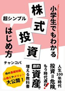 【無料で読める】株式投資のはじめ方: 初めての初心者向け入門書【資産運用】【メンタル】【心理】【自由な生活】 小学生でもわかるシリーズ