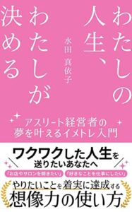【無料で読める】アスリート経営者の夢を叶えるイメトレ入門わたしの人生、わたしが決める