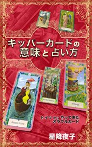 【無料で読める】キッパーカードの意味と占い方 オラクルカード初心者講座